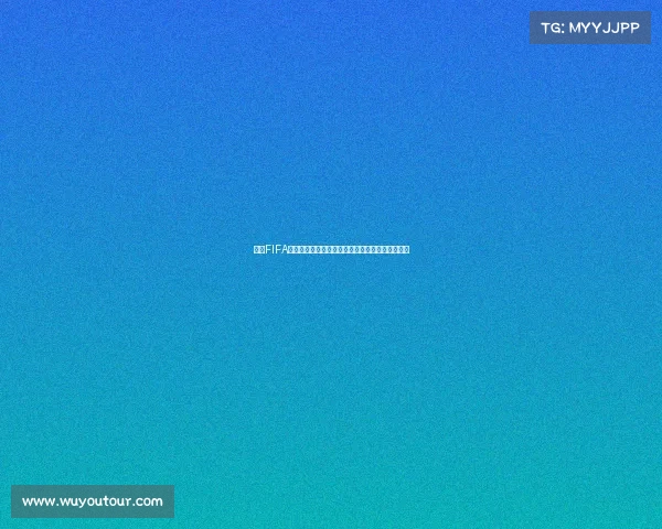 揭秘FIFA世界杯首球诞生之地乌拉圭蒙得维的亚的历史瞬间